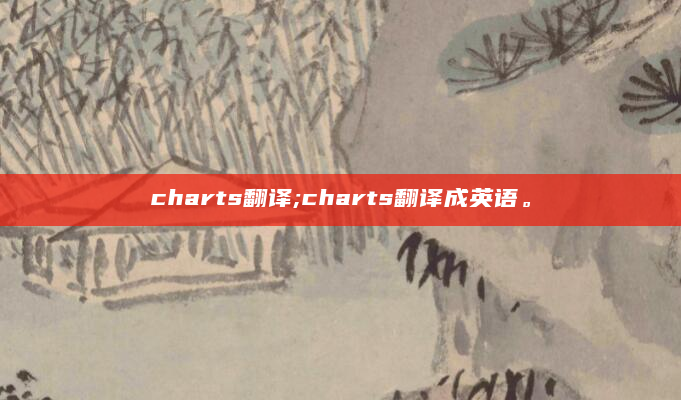 charts翻译;charts翻译成英语。