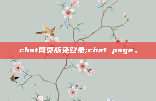 chat网页版免登录;chat page。
