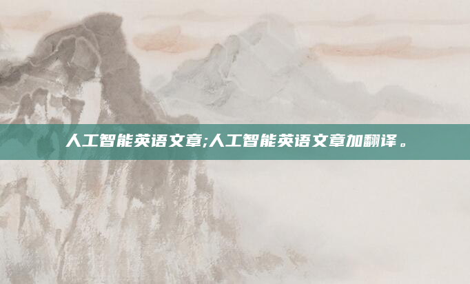 人工智能英语文章;人工智能英语文章加翻译。