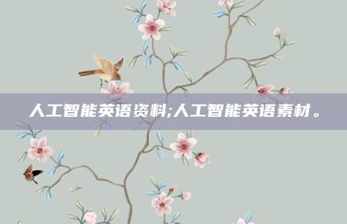 人工智能英语资料;人工智能英语素材。