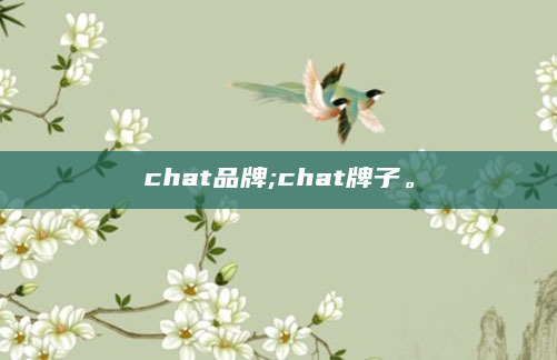 chat品牌;chat牌子。