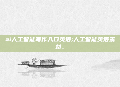 ai人工智能写作入口英语;人工智能英语素材。