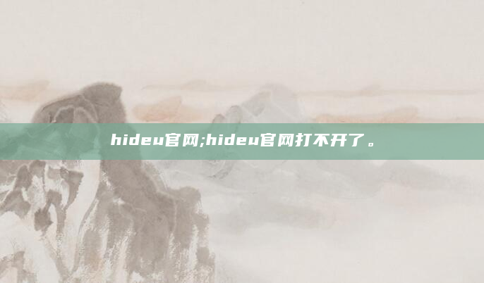 hideu官网;hideu官网打不开了。