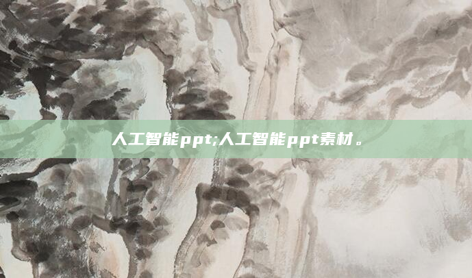 人工智能ppt;人工智能ppt素材。