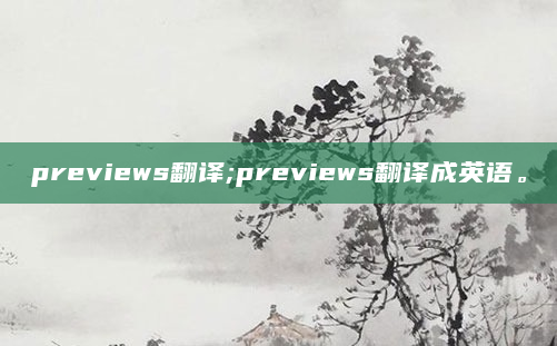 previews翻译;previews翻译成英语。