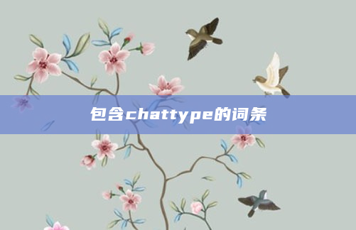包含chattype的词条
