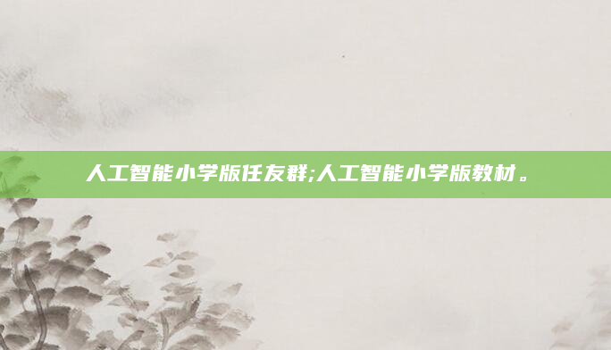 人工智能小学版任友群;人工智能小学版教材。