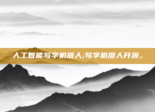 人工智能写字机器人;写字机器人开源。