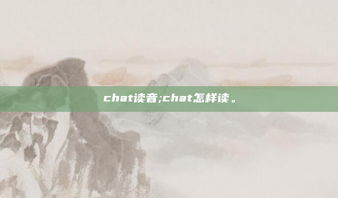 chat读音;chat怎样读。