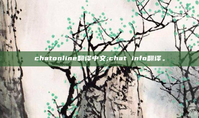 chatonline翻译中文;chat info翻译。