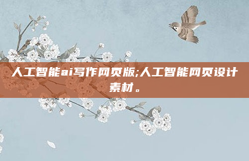 人工智能ai写作网页版;人工智能网页设计素材。