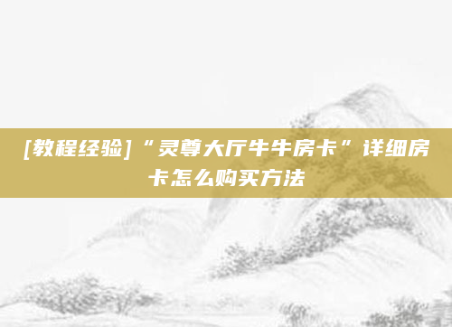 [教程经验]“灵尊大厅牛牛房卡”详细房卡怎么购买方法