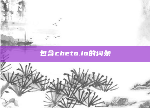 包含cheto.io的词条