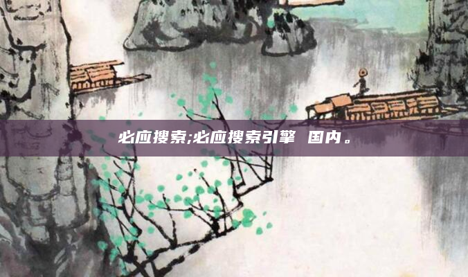 必应搜索;必应搜索引擎 国内。