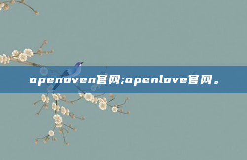openoven官网;openlove官网。