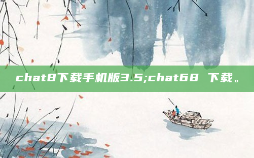 chat8下载手机版3.5;chat68 下载。