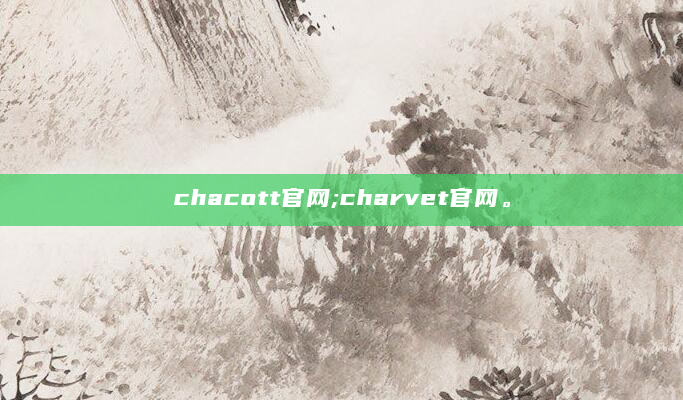 chacott官网;charvet官网。