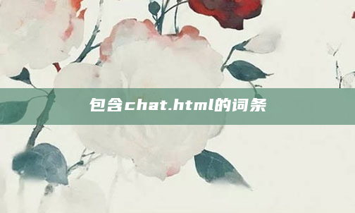 包含chat.html的词条