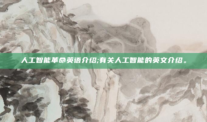 人工智能革命英语介绍;有关人工智能的英文介绍。