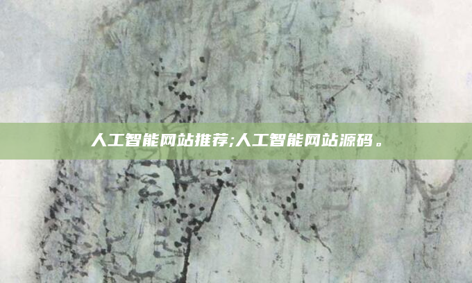人工智能网站推荐;人工智能网站源码。