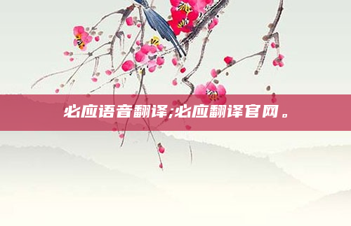 必应语音翻译;必应翻译官网。