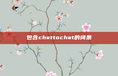 包含chattochat的词条