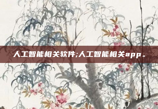 人工智能相关软件;人工智能相关app。