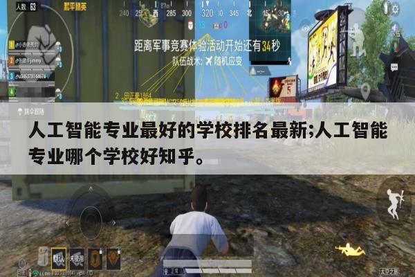 人工智能专业最好的学校排名最新;人工智能专业哪个学校好知乎。